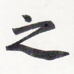 之