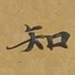 知