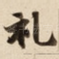 礼