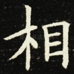 相