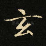 玄