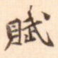 赋