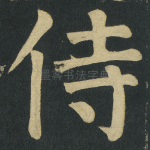 侍