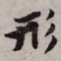 形