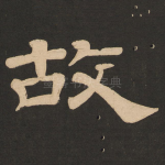 故