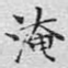 淹