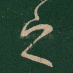 之
