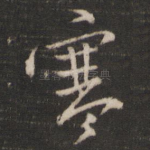 寒