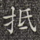抵