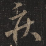 疾