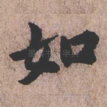 如
