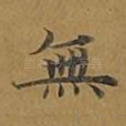 无