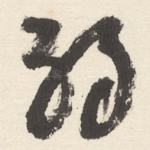 弱