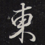 东