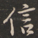 信