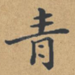 青