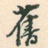 旧