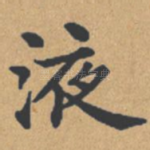 液