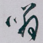 嗡