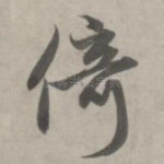 倚