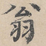 翁