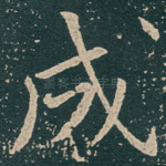 成