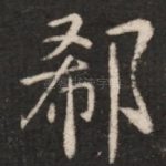 郗
