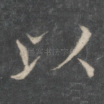 以
