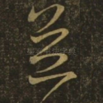 并