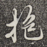 抱