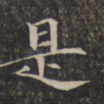 是