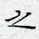之
