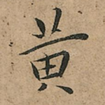 黄
