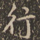 行