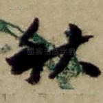秋