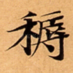䅶
