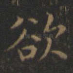 欲