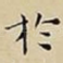 扵