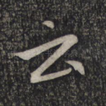 云