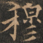 穆