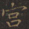 宫
