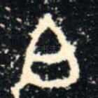 白