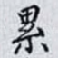 累