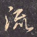 流