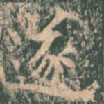遂