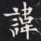 讳