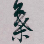 葉