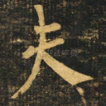 夫