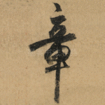 章