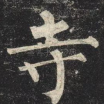 寺